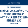 Gemini CLI v0.2.0がリリース！会話の自動保存やZedエディタ連携など注目の新機能まとめ