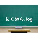 にくめん.log