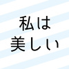 潜在意識の力で痩せる