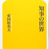 知事の世界　読了