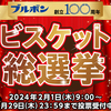 【懸賞情報】ブルボン創立100周年 ビスケット総選挙キャンペーン