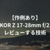 【作例あり】NIKKOR Z 17-28mm f/2.8をレビューする技術