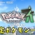 「ポケモンレジェンズZA」内定ポケモン一覧【最新版】