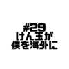 【Voicy文字起こし】「児玉健の遊び人トーク」#29  LAから遊び人トーク｜けん玉に連れていってもらえる海外