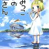 すみっこの空さん/たなかのか