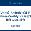 【Unity】Android ビルドで Firebase Crashlytics が正常に動作しない場合