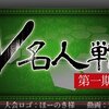 V名人戦　第一期　観戦記　～　Ｖ－Ａ級第六局　帝塚伶人　VS　Ｒｏｉ将士　～
