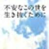 “【アルボムッレ・スマナサーラ】 ： 『不安なこの世を生き抜くために』読了。”