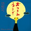 478「おつきみうさぎ」～ロマンチックなお話だけど、月の模様を子どもに教える・見せるなど予習してから読んだ方がいい