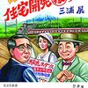 【読書メモ】住宅開発秘史　 昭和の東京郊外