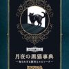 月夜の黒猫辞典を読んだMisterious Black Cats