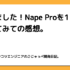 慣れました！Nape Proを1ヶ月使ってみての感想。
