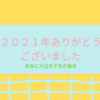 ２０２１年、ありがとうございました＆年末に大泣き