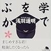 【書評】浅羽通明『大学で何を学ぶか』（1999年初版）が未だに通用しすぎててヤバい