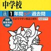 【中央区内私立共学】開智日本橋学園中学校のH28年度初年度学費は昨年度から値上がり？値下がり？据え置き？