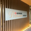 大江戸温泉物語Premium 伊勢志摩