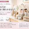 美容まわりがなんとなく散らかるなら？コスメ・スキンケア・メイク道具を使いやすく整える始め方