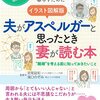 夫がアスペルガーと思ったとき妻が読む本／大人の発達障害　生きづらさへの理解と対処 