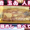 人形町おひとりさまナイト!!「日本橋玉ゐ人形町店」さんで穴子丼食べてみました!!