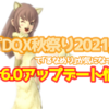 『DQX秋祭り2021』で気になった『ver6.0アップデート情報』