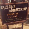  sleepy.ab 新譜録音経過報告行脚ツアー＠梅田シャングリラ（11/29）