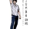 電子書籍JUMBO語録はどういう内容なのか