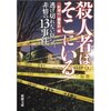 殺人者はそこにいる / 新潮４５編集部・編