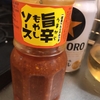 旨辛もやしソース 