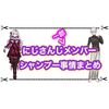 壱百満天原サロメや葛葉など にじさんじメンバーのシャンプーまとめ！