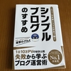 【読書評】月収100万超え？これ読んで本当に1年間ブログを続けてみた。そしてわかったこと 『シンプルブログのすすめ』