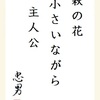 萩の花 小さいながらも 主人公