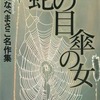 今蛇の目傘の女 わたなべまさこ名作集という漫画にとんでもないことが起こっている？