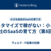 カスタマイズで稼がない：小さな会社のSaaSの育て方（第8回）