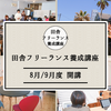 毎日がわくわく、田舎フリーランス養成講座に参加中。