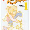 メゾン・ド・ペンギン（大石浩二）全5巻打ち切り最終回・感想や思い出～ネタバレ注意。