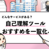 【自己理解ツールおすすめ13選】自己分析に絶対役立つツールを紹介！