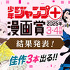 「少年ジャンプ＋漫画賞 2025年3-4月期」の結果を発表しました