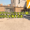 【CS2】スクリーンショット時にHUDとかを消す方法【SepiaMarsブログ】