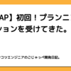 【RIZAP】初回！プランニングセッションを受けてきた。