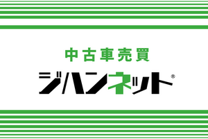 上越発・中古車売買「ジハンネット」今週の注目車情報［8月19日更新］