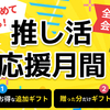 【全サポパス会員対象】贈った分だけギフトがもらえるチャンス！ 「推し活応援月間」キャンペーン