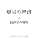 現実の経済を前提とした経済原理