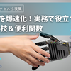 経理業務を爆速化！実務で役立つExcel小技＆便利関数