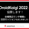 DroidKaigi 2022に協賛します！会場周辺ランチ情報と注目セッションもまとめました！