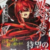 灼眼のシャナSⅣ  感想　★★