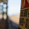 ロケハン 岩峅寺駅 ─ 富山地方鉄道 ─ その8