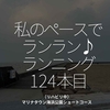 2316食目「私のペースでランラン♪ランニング124本目」（リハビリ中）マリナタウン海浜公園ショートコース