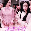 『京城学校：消えた少女たち』＠新宿シネマカリテ(16/8/10(wed)鑑賞)