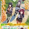 【ラノベレビュー】ひっそり静かに生きていきたい 神様に同情されて異世界へ。頼みの綱はアイテムボックス 3【於田縫紀 】