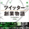 【読書感想】「ツイッター創業物語」ニック・ビルトン（著）を読んで